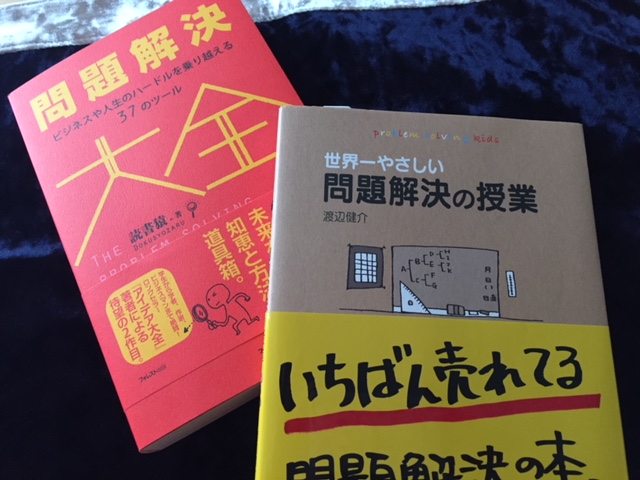 「問題解決」を効率よく楽しくするための、ひとつの提案。