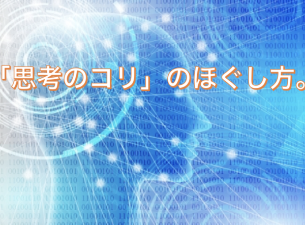 思考のコリのほぐし方。
