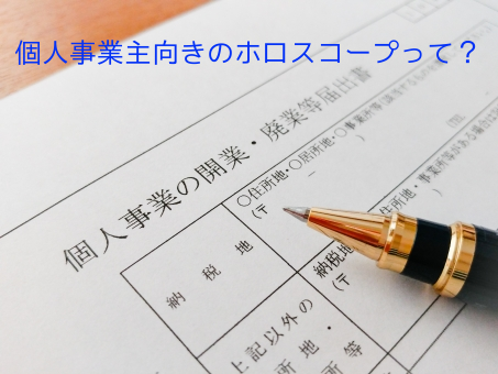 「個人事業主に向いている人」のホロスコープ3つのポイント