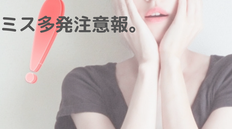 ミス多発注意報。