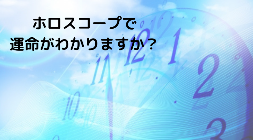 ホロスコープで運命がわかりますか?