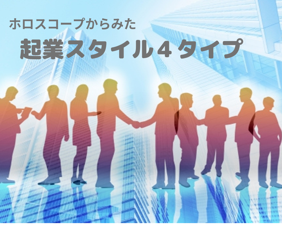 起業スタイル、4タイプ