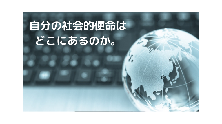 ひとり仕事人の社会的使命