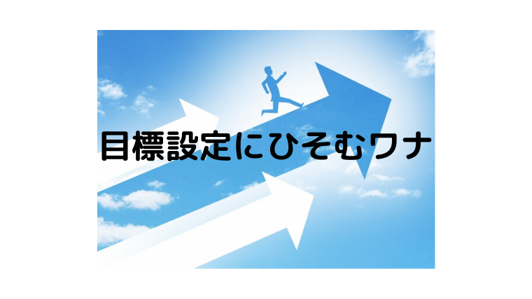 目標設定にひそむワナ