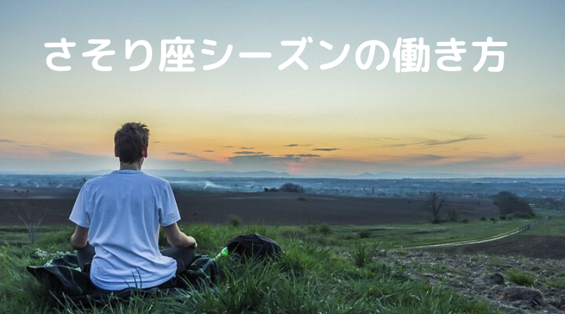 さそり座シーズンの働き方