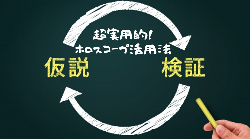 超実用的!ホロスコープ活用法