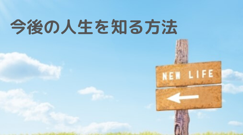 今後の人生を知る方法