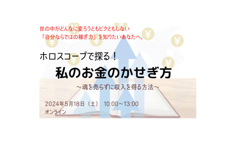 ホロスコープで探る!私のお金の稼ぎ方